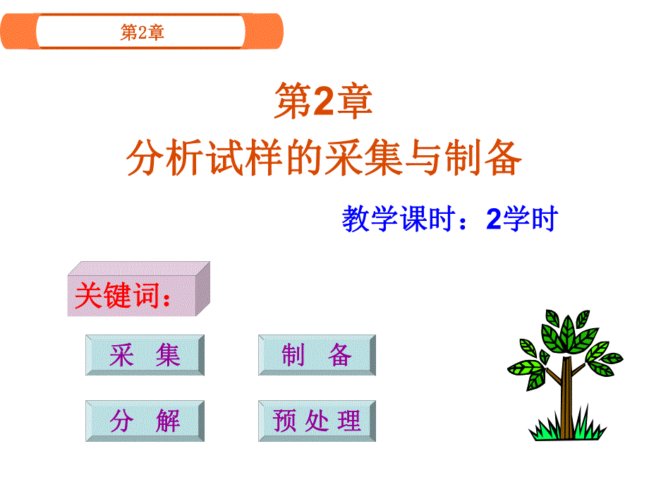 第2章－分析试样的采集与制备名师编辑PPT课件.ppt_第1页