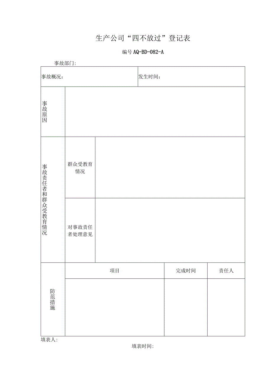 生产公司“四不放过”登记表.docx_第1页