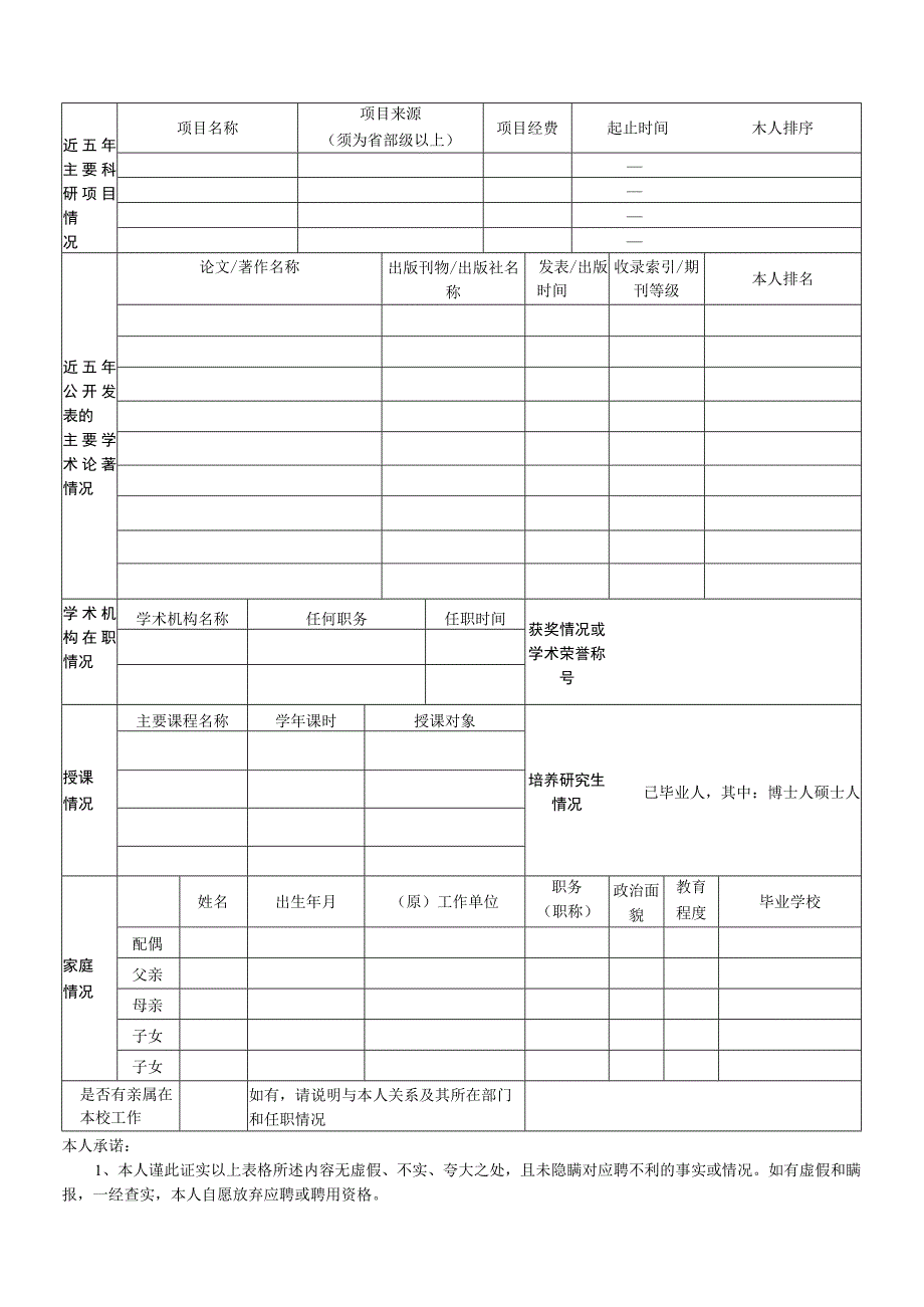 附件1：西南民族大学应聘个人基本情况登记表.docx_第2页