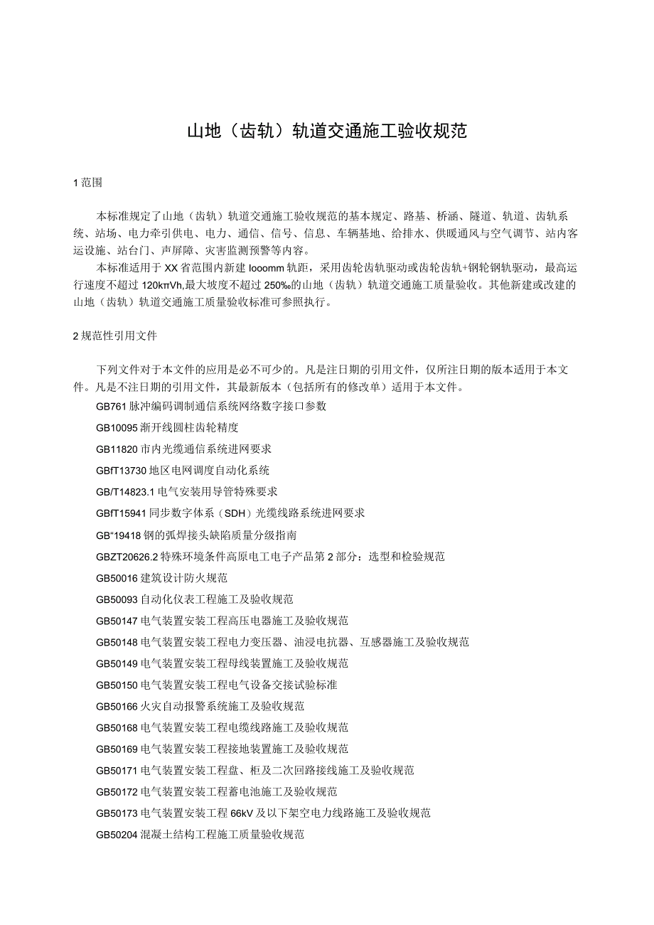 山地（齿轨）轨道交通施工验收规范.docx_第1页