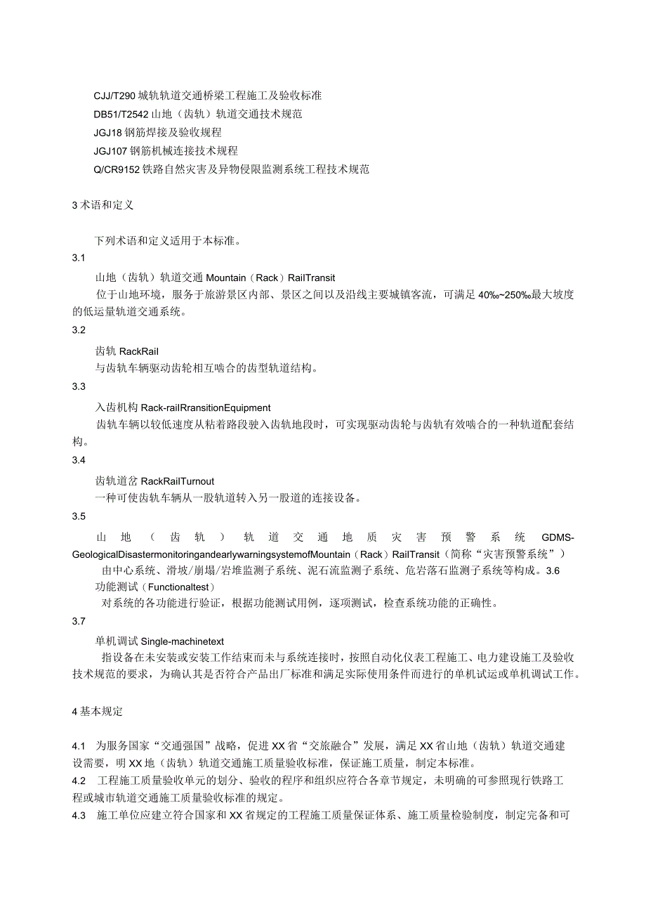 山地（齿轨）轨道交通施工验收规范.docx_第3页