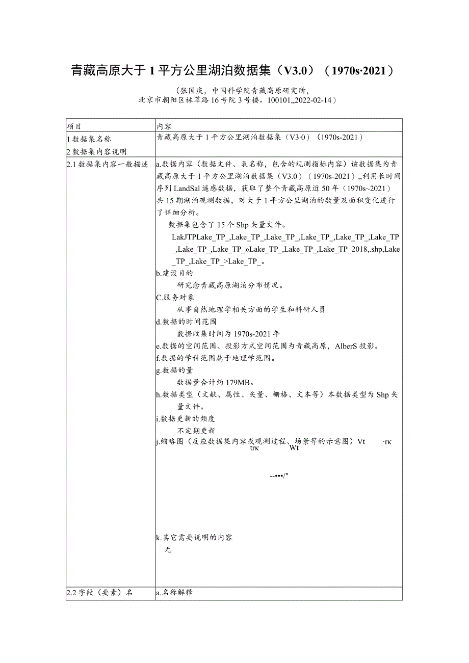 青藏高原大于1平方公里湖泊数据集V01970s-2021.docx_第1页
