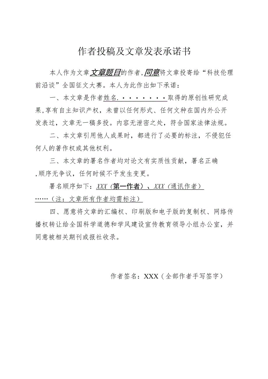 作者投稿及文章发表承诺书.docx_第1页