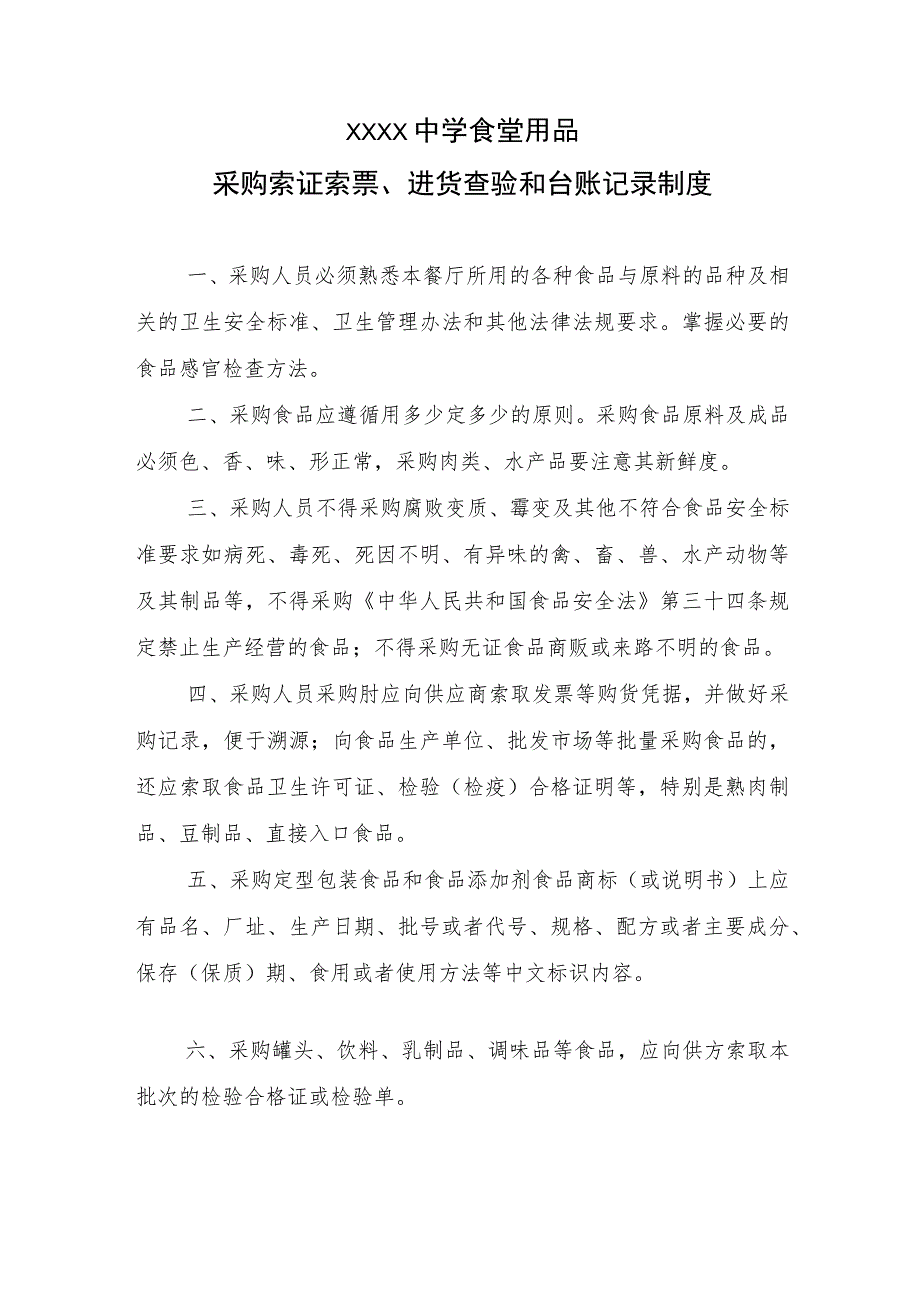 中学食堂用品采购索证索票、进货查验和台账记录制度.docx_第1页