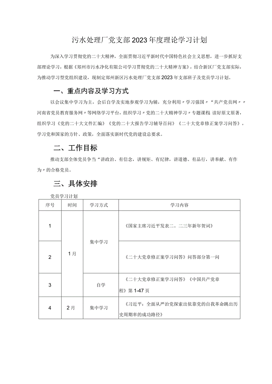 污水处理厂党支部2023年度理论学习计划.docx_第1页