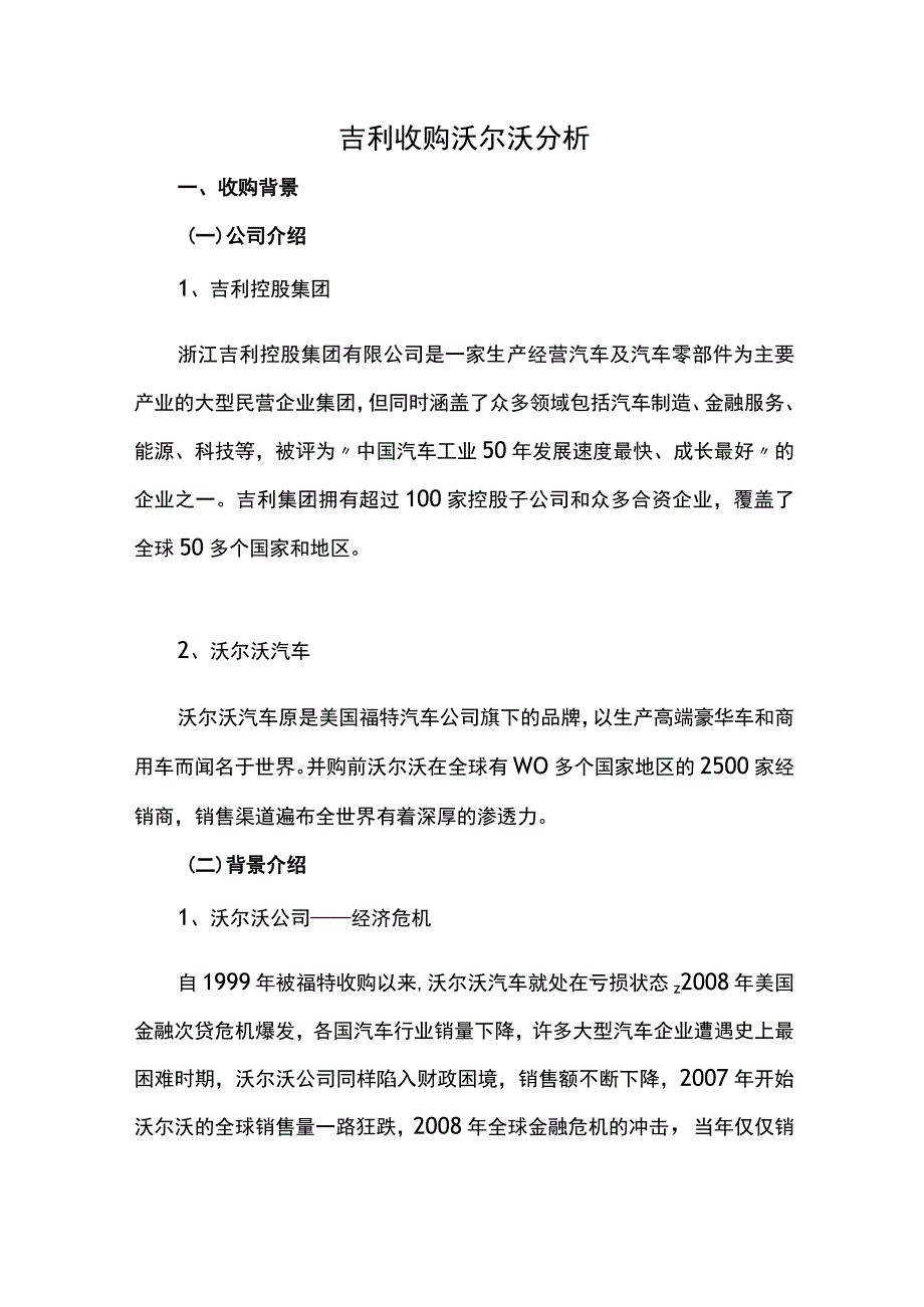 吉利收购沃尔沃分析.docx_第1页