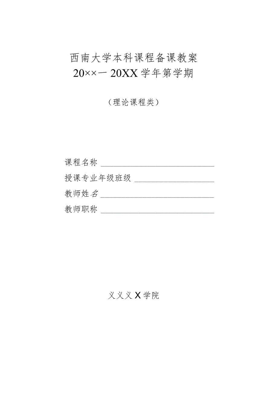 西南大学本科课程备课教案20××—20××学年第学期.docx_第1页