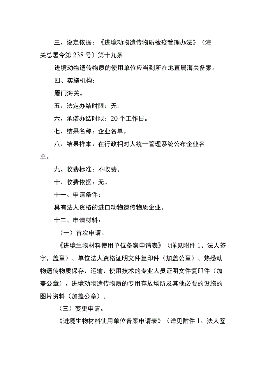 进境动物遗传物质使用单位备案政务服务事项服务指南.docx_第2页