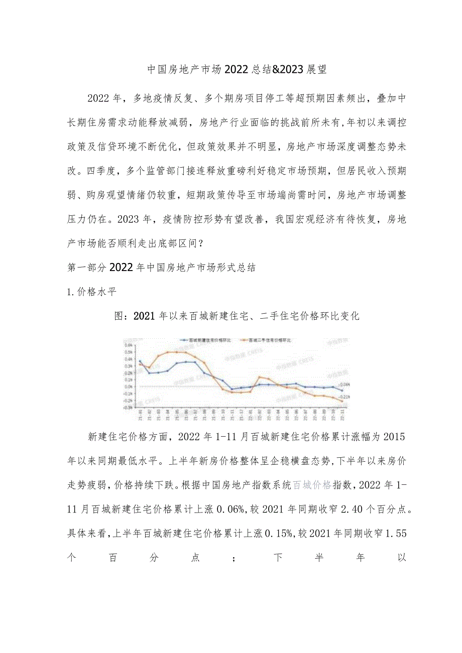 中国房地产市场2022总结&2023展望.docx_第1页