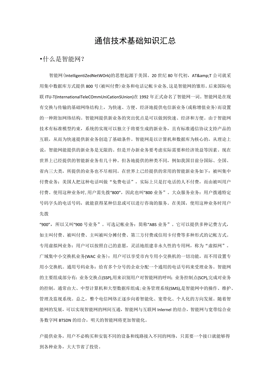 通信技术基础知识汇总.docx_第1页