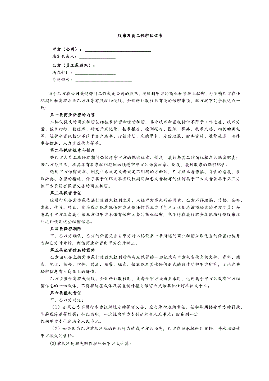 股东及员工保密协议书.docx_第1页