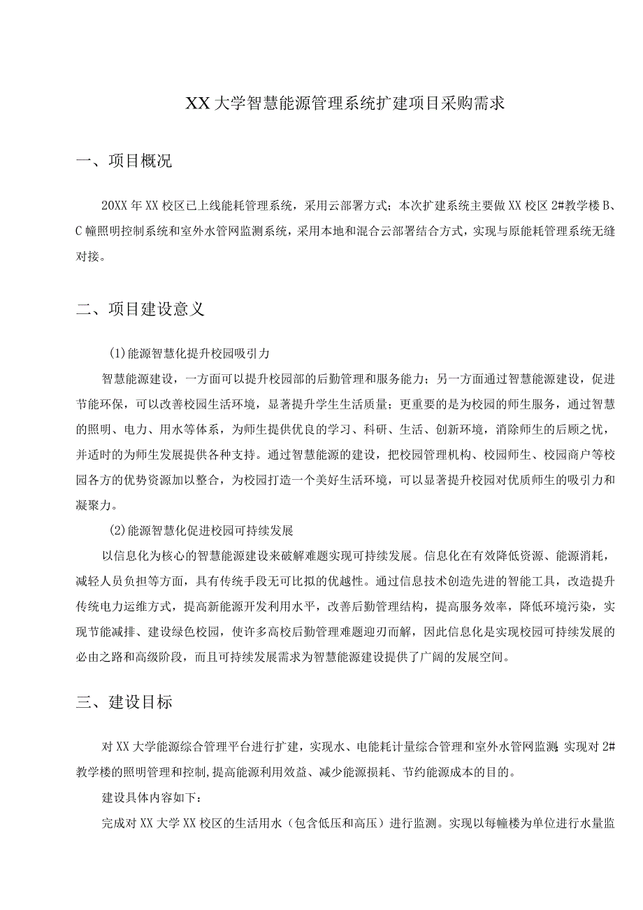 XX大学智慧能源管理系统扩建项目采购需求.docx_第1页