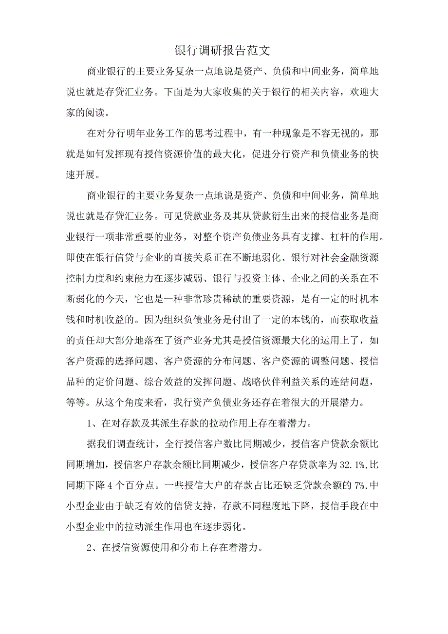 银行调研报告范文.docx_第1页