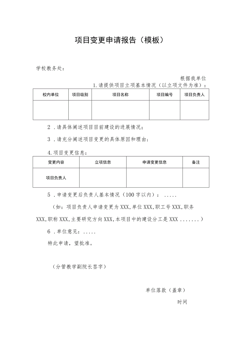 项目变更申请报告（模板）.docx_第1页