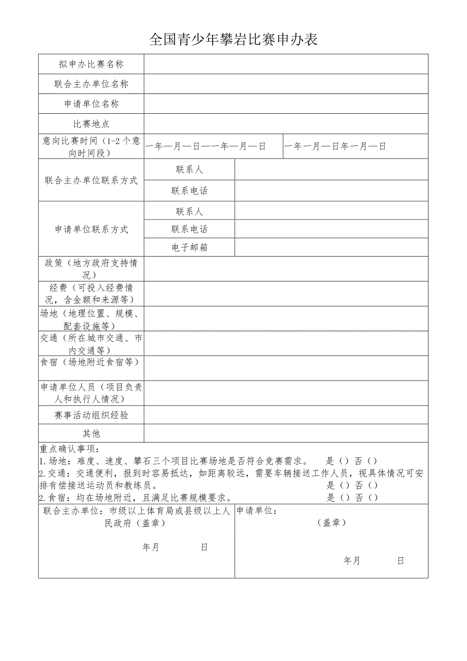 全国青少年攀岩比赛申办表.docx_第1页