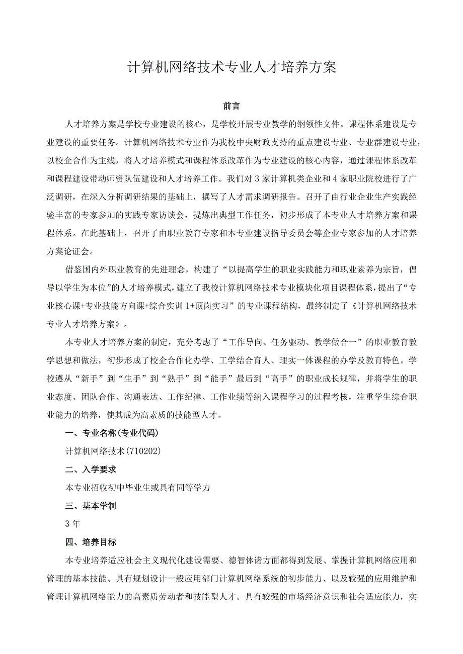 计算机网络技术专业人才培养方案.docx_第1页