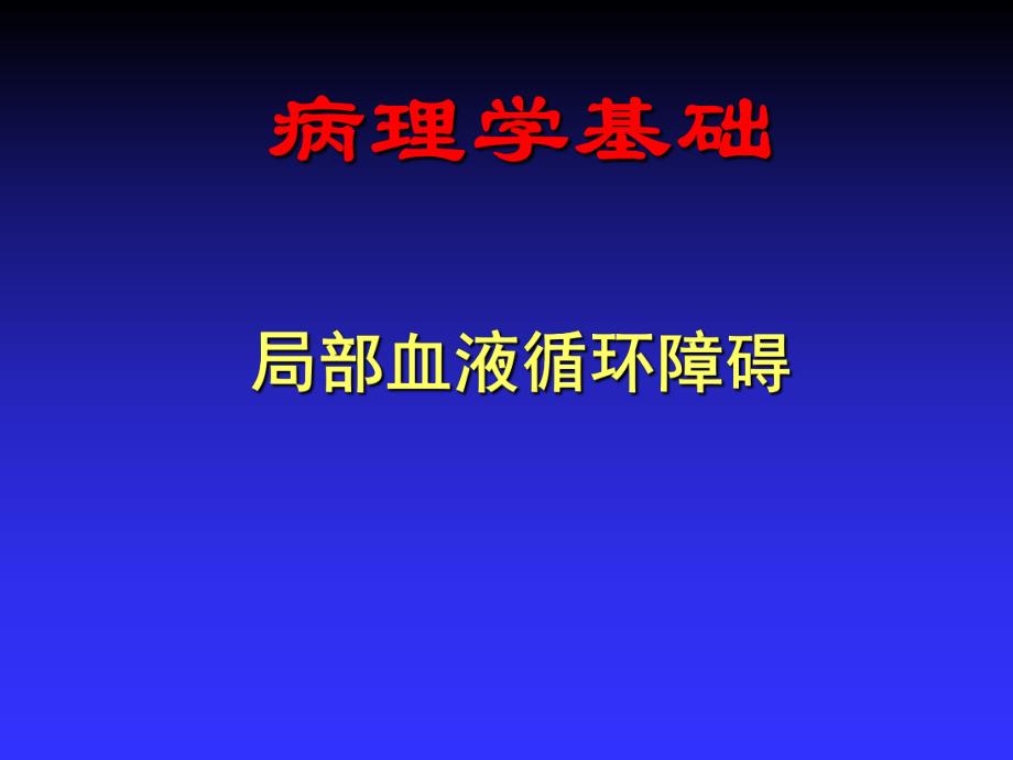 第3章局部血液循环障碍(病理学基础教学课件).ppt_第1页