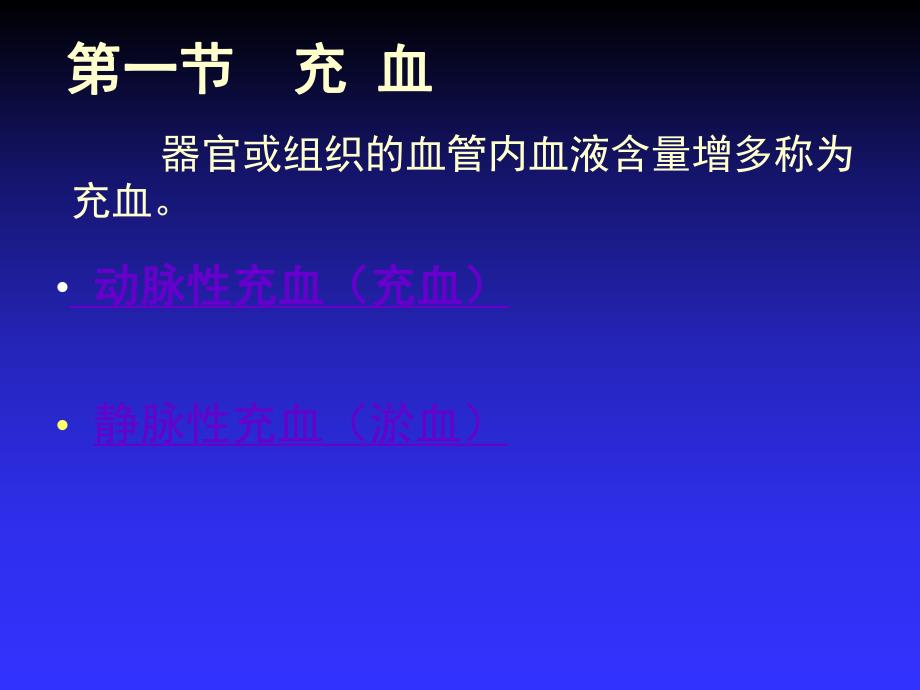 第3章局部血液循环障碍(病理学基础教学课件).ppt_第3页