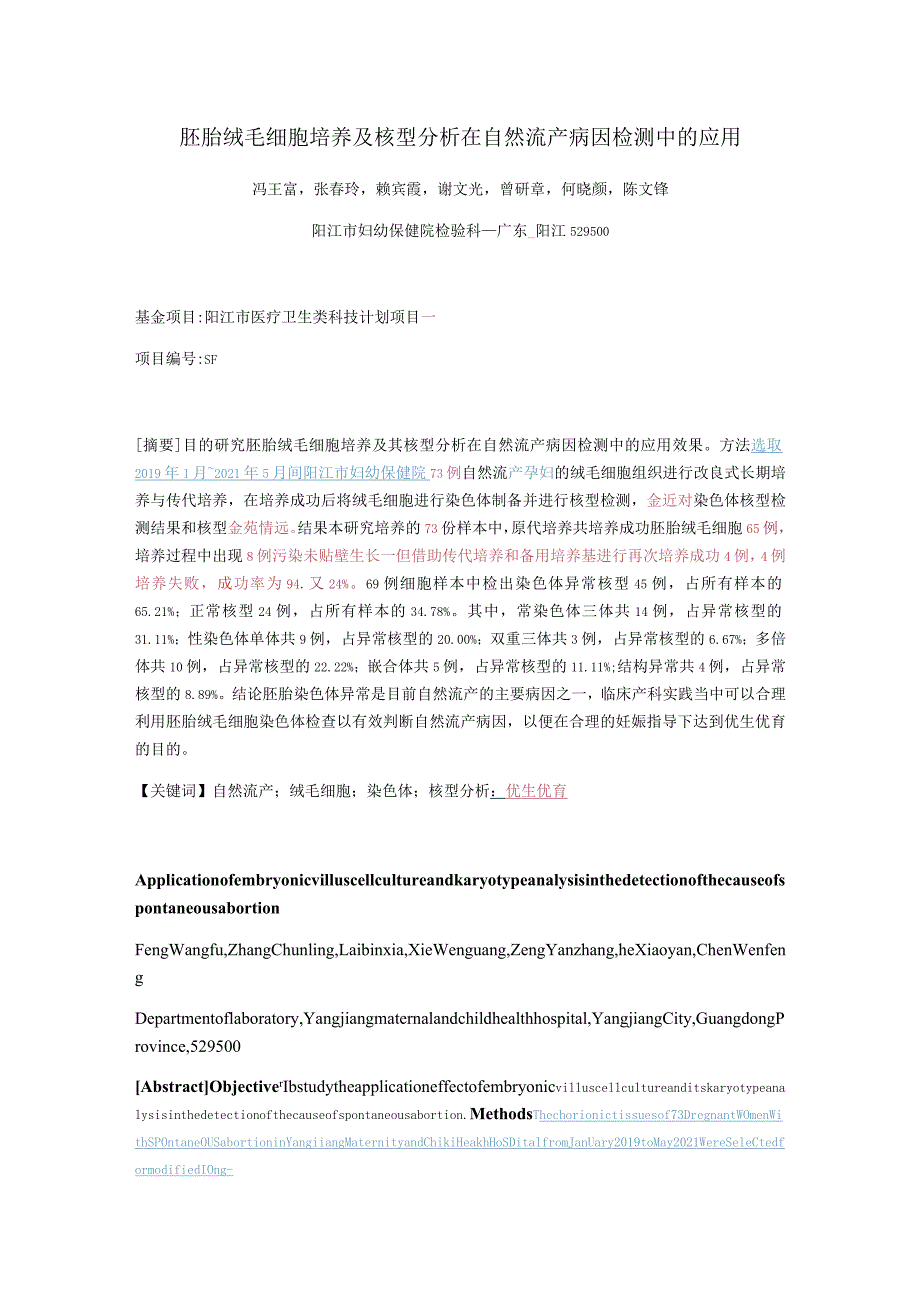 胚胎绒毛细胞培养及核型分析在自然流产病因检测中的应用.docx_第1页