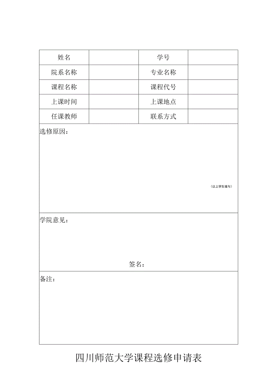 《大学生心理健康教育》课程选修申请表2021版.docx_第1页