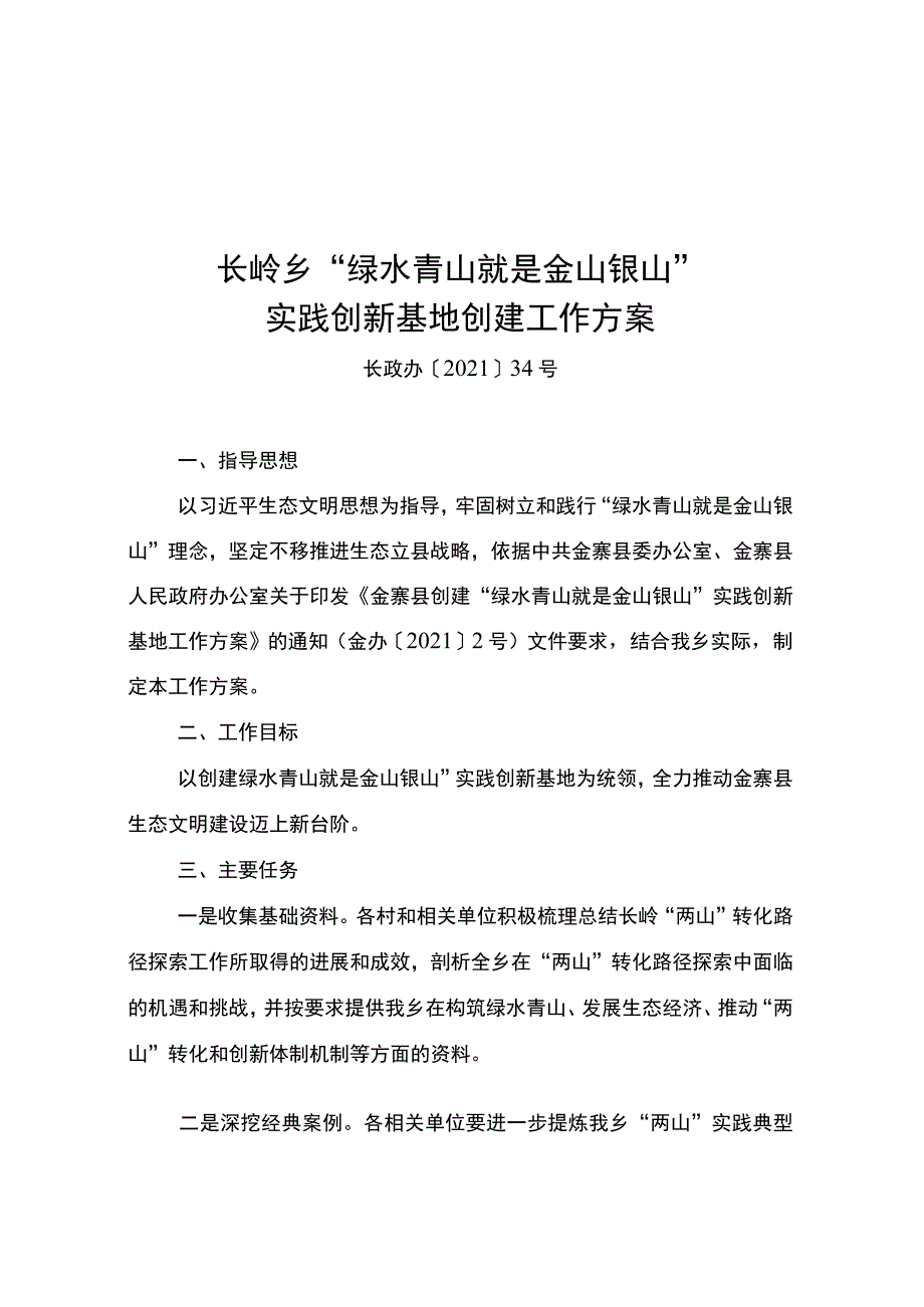 长岭乡“绿水青山就是金山银山”实践创新基地创建工作方案.docx_第1页