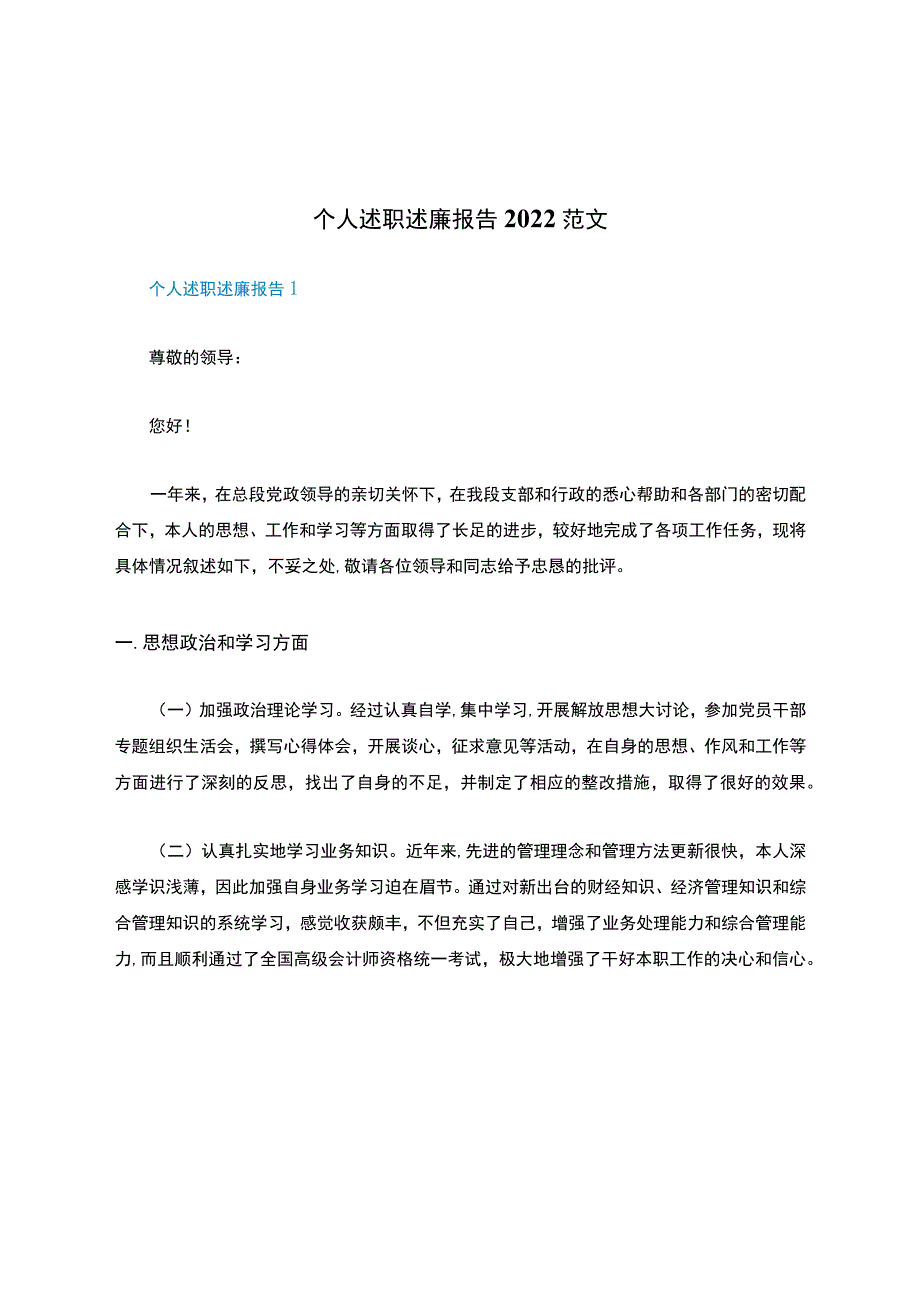 个人述职述廉报告2022范文.docx_第1页