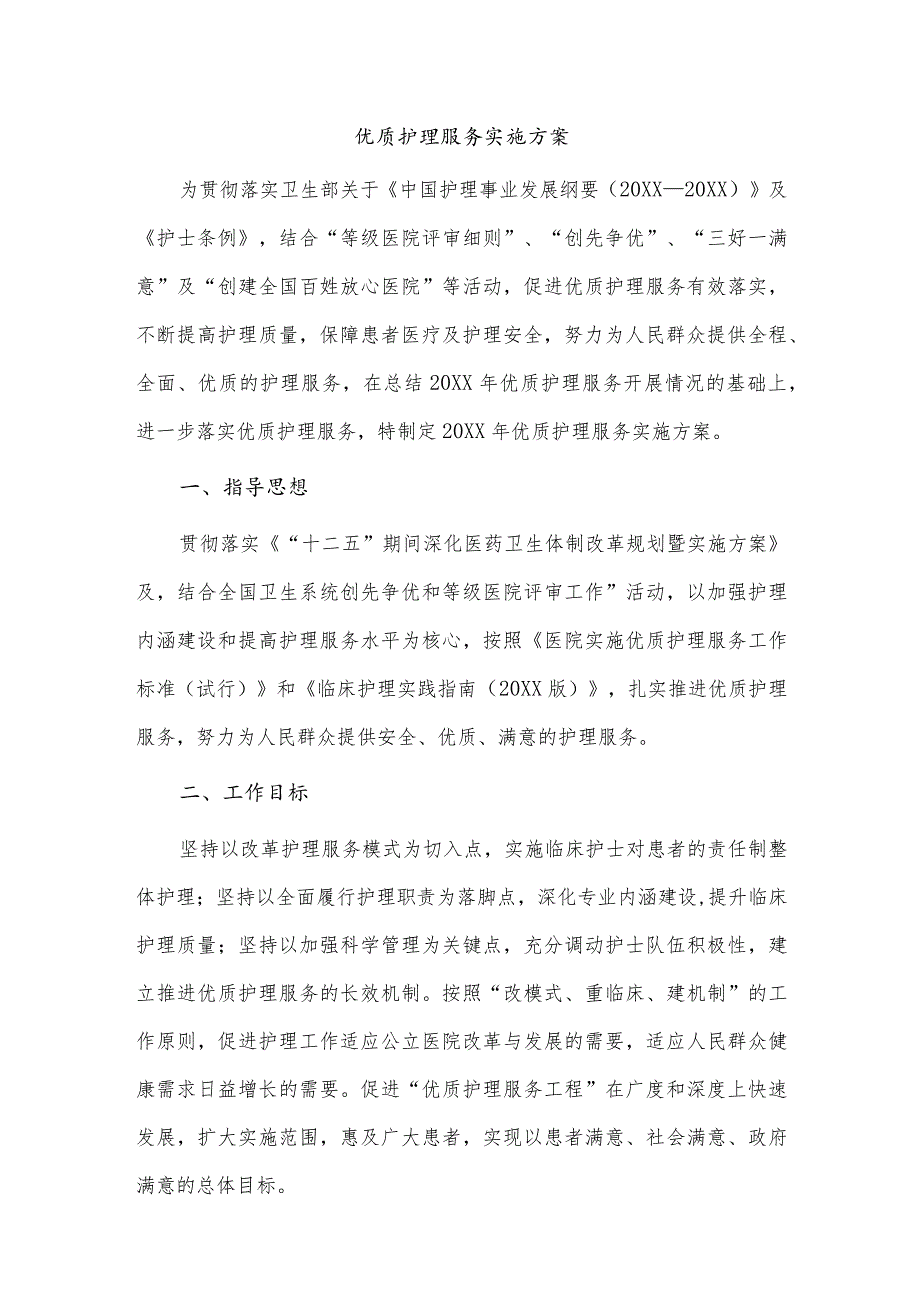 优质护理服务实施方案.docx_第1页