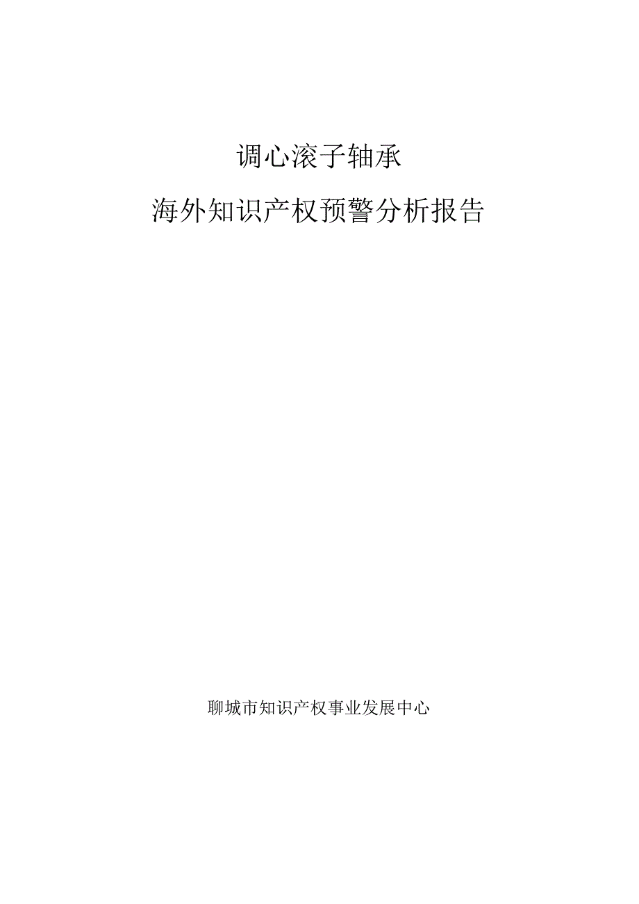 调心滚子轴承海外知识产权预警分析报告.docx_第1页