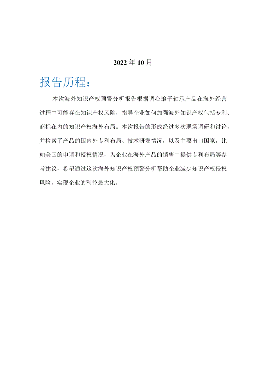 调心滚子轴承海外知识产权预警分析报告.docx_第2页