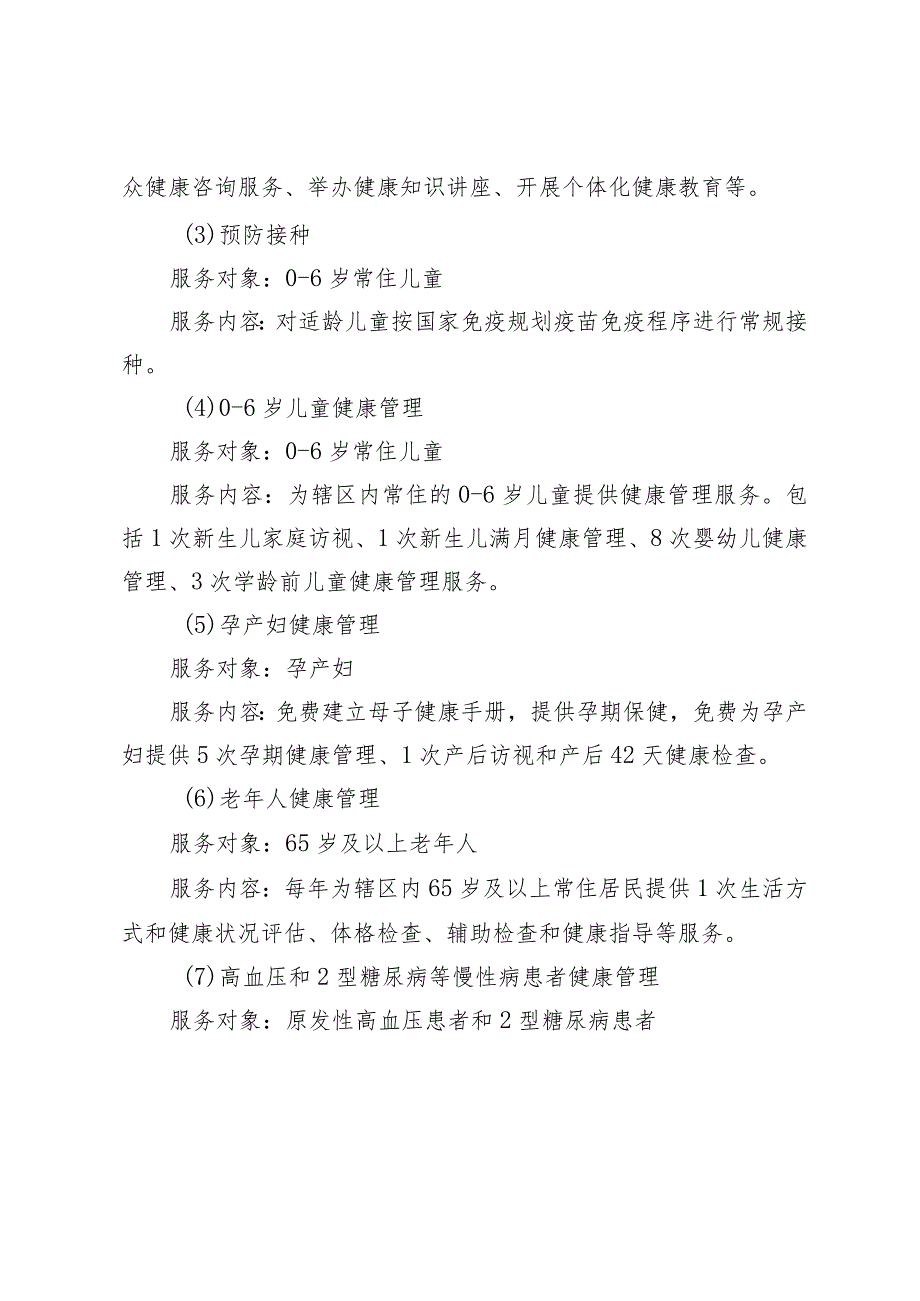 这项基本公共卫生服务惠民政策您了解吗？2-4-10.docx_第2页