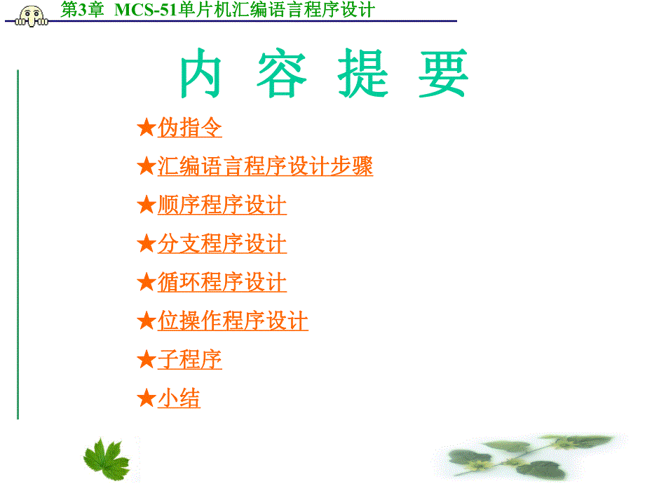 第3章MCS51单片机汇编语言程序设计改.ppt_第2页