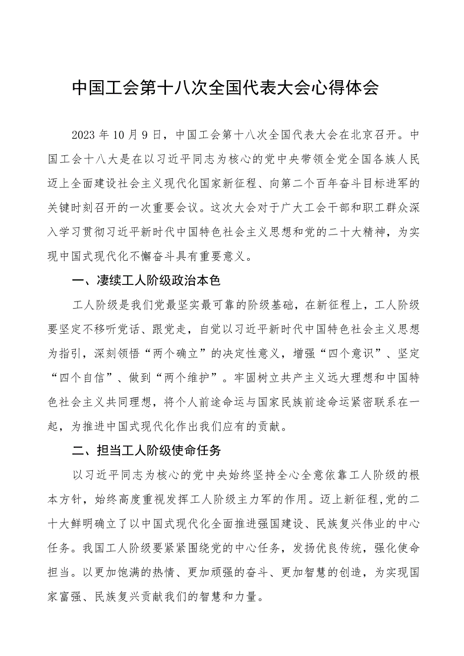 (十二篇)中国工会第十八次全国代表大会心得体会.docx_第1页