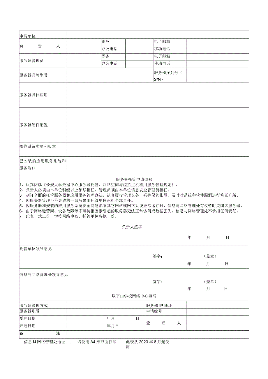 长安大学数据中心服务器托管申请表.docx_第1页