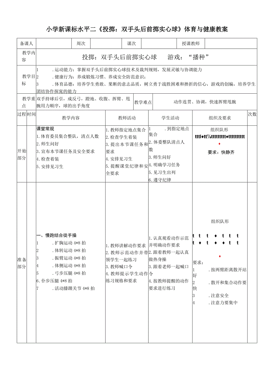 小学新课标水平二《投掷：双手头后前掷实心球》体育与健康教案.docx_第1页