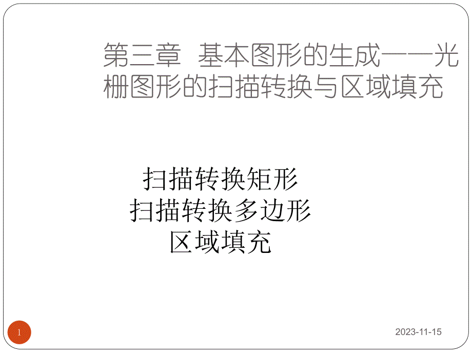 第3章基本图形的生成二.ppt_第1页