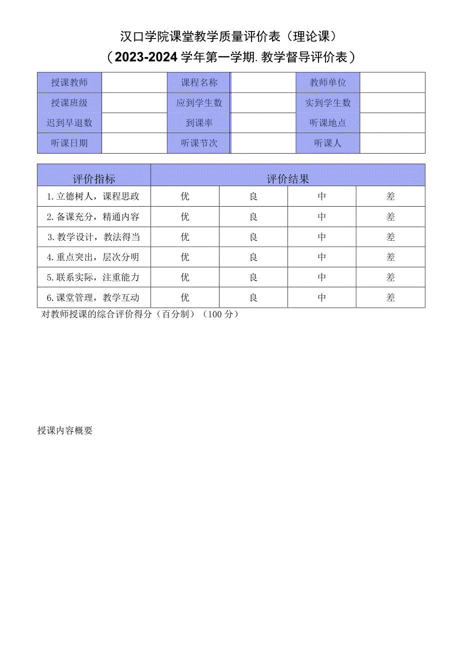 汉口学院课堂教学质量评价表理论课2023-2024学年第一学期-教学督导评价表.docx_第1页