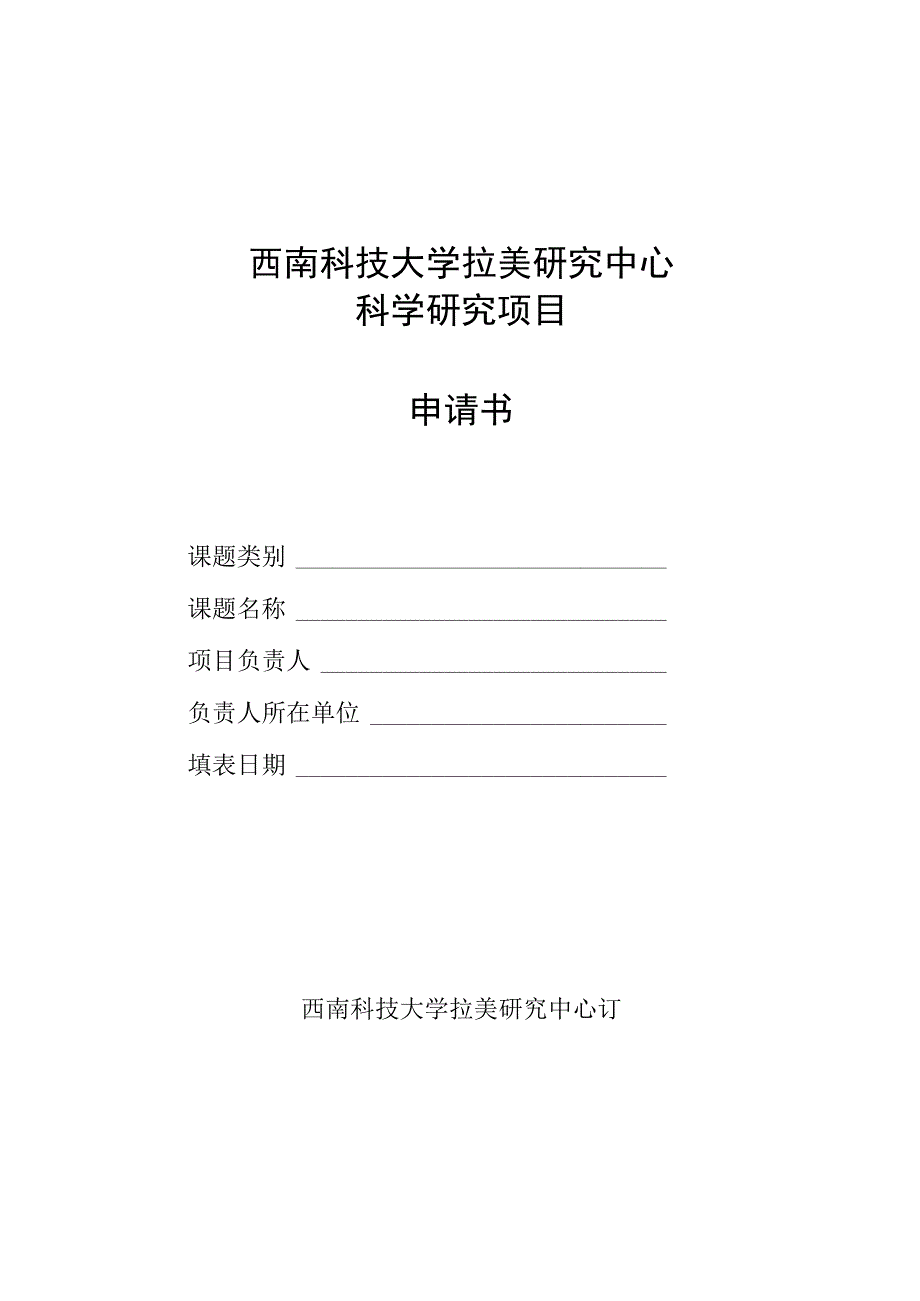 西南科技大学拉美研究中心科学研究项目申请书.docx_第1页