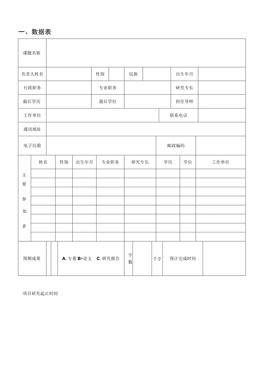 西南科技大学拉美研究中心科学研究项目申请书.docx_第3页