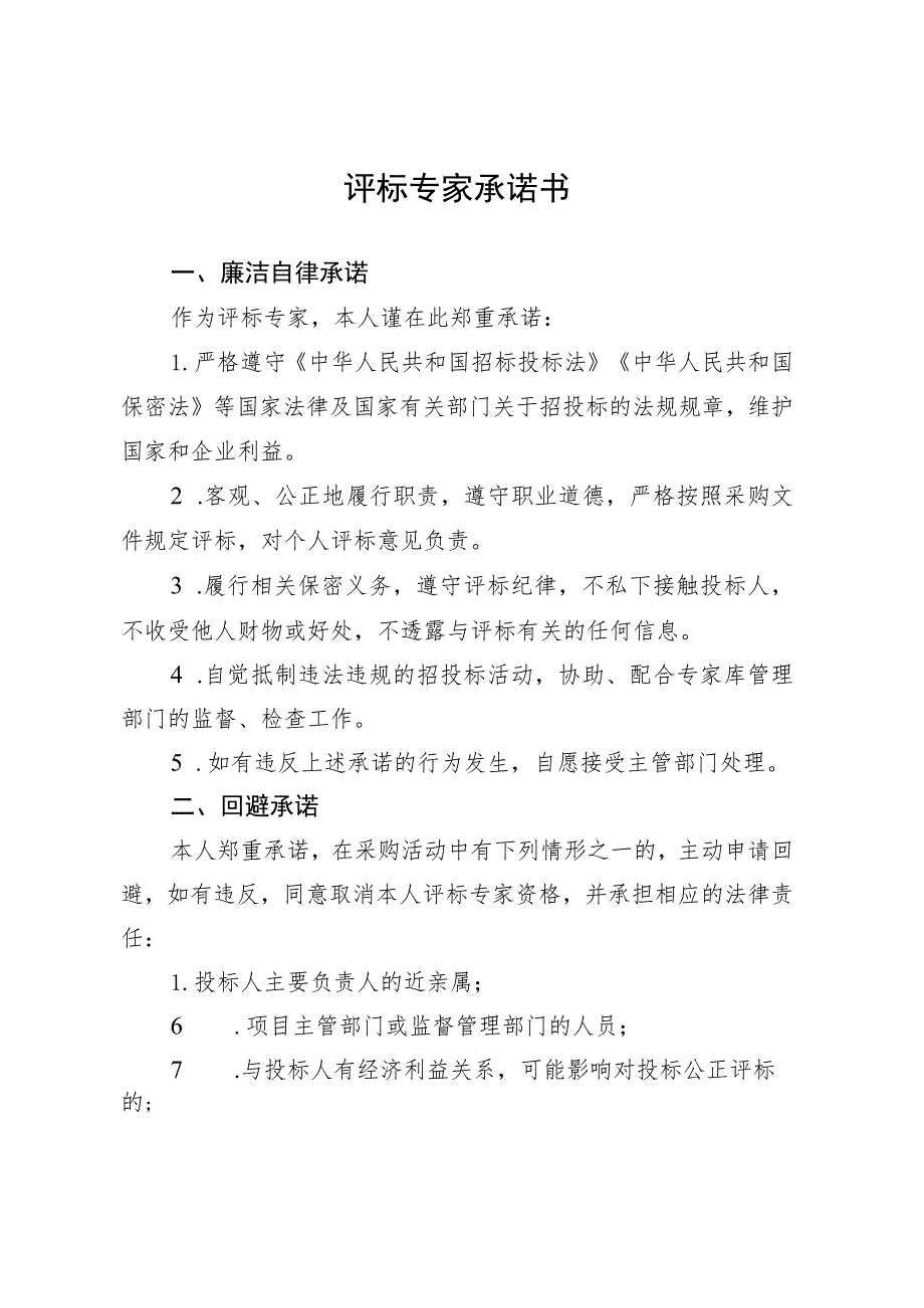 评标专家承诺书.docx_第1页