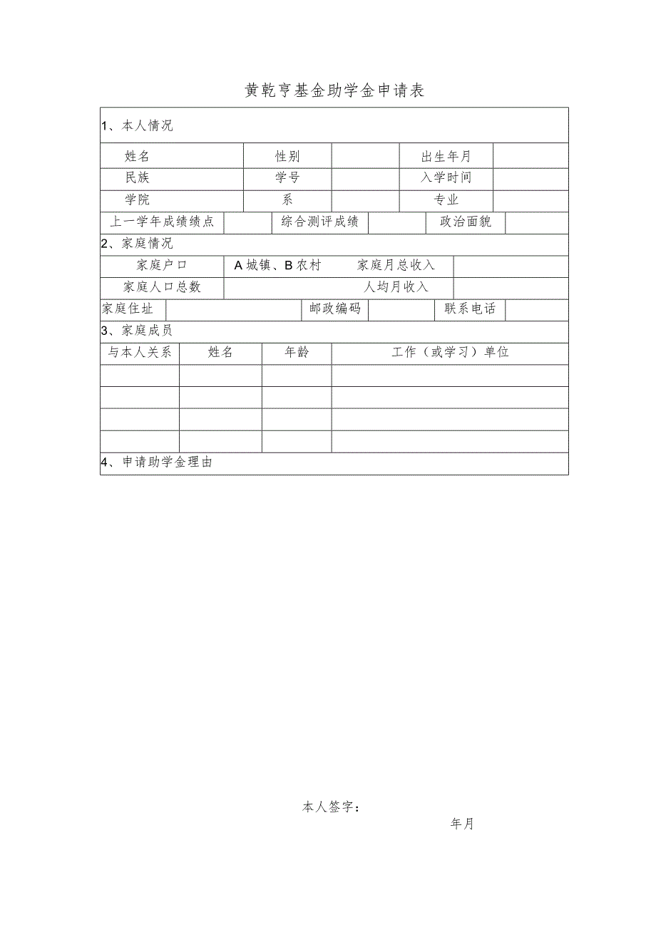 黄乾亨基金助学金申请表.docx_第1页