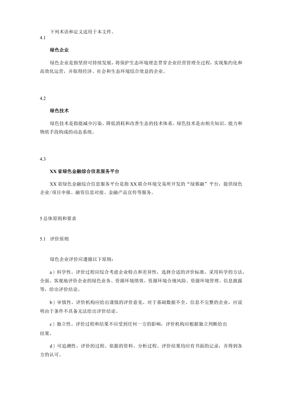 绿色企业服务导则.docx_第2页