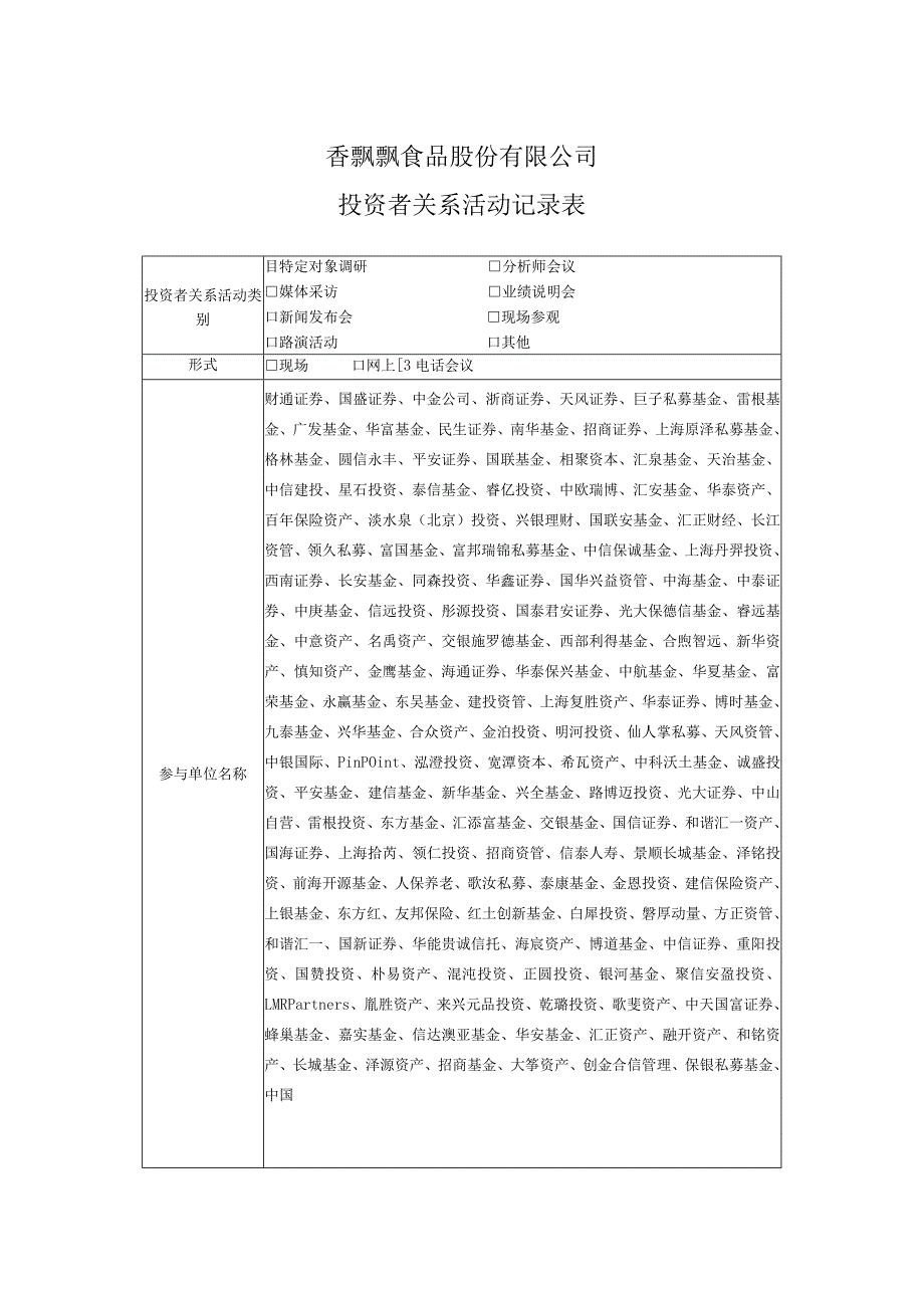 香飘飘食品股份有限公司投资者关系活动记录表.docx_第1页