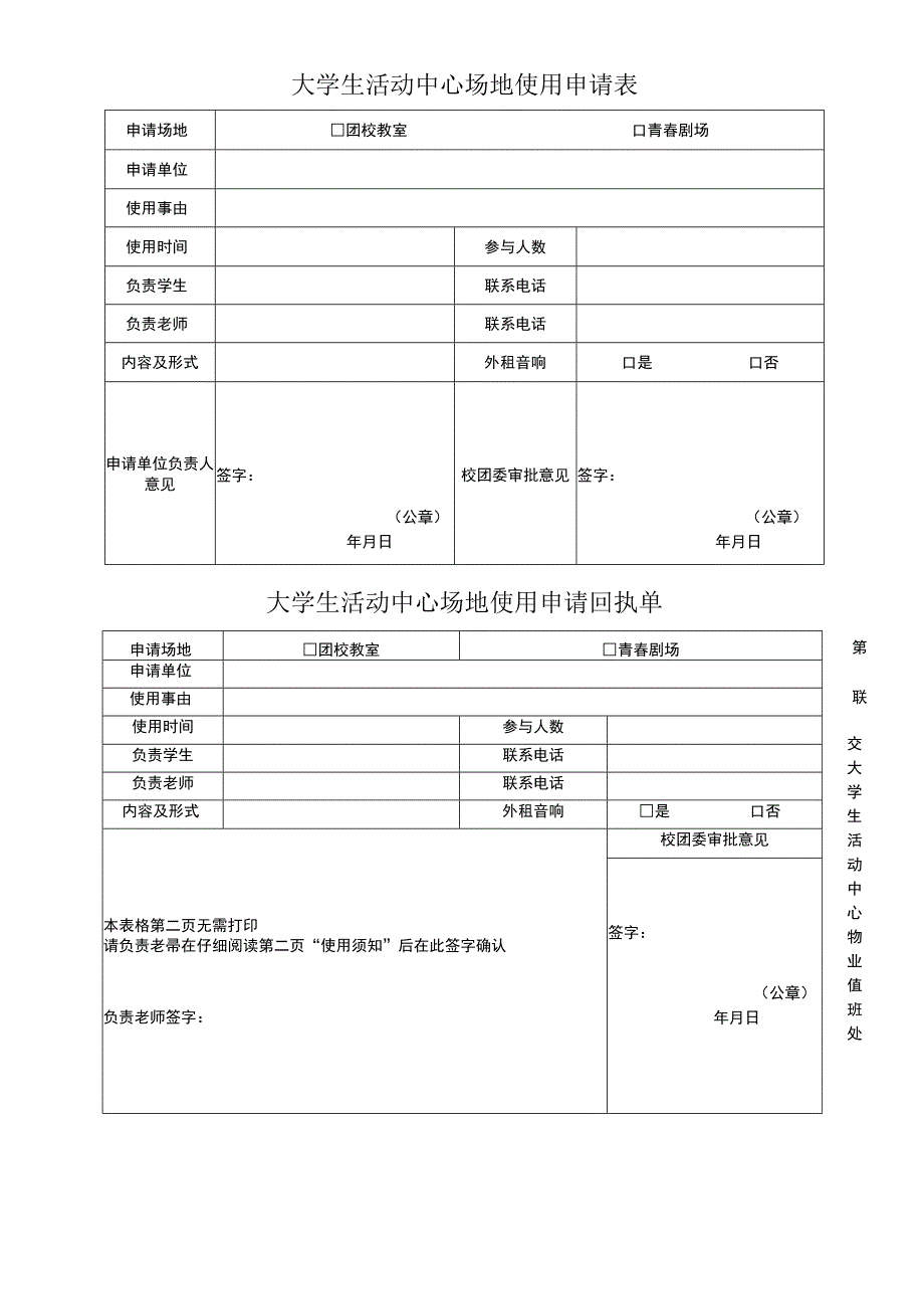 青春剧场第一联校团委留存大学生活动中心场地使用申请表.docx_第1页