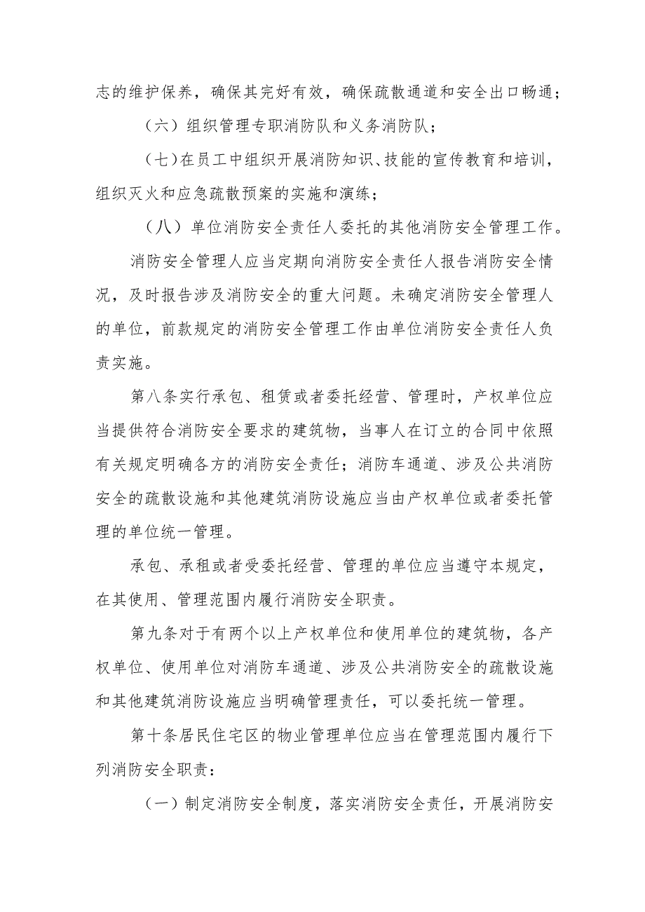 机关团体、企业、事业单位消防安全管理规定.docx_第3页