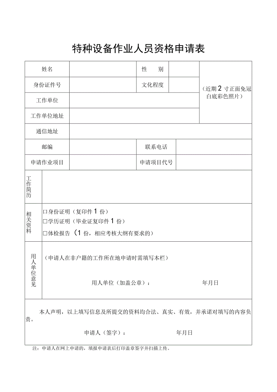 特种设备作业人员资格申请表.docx_第1页