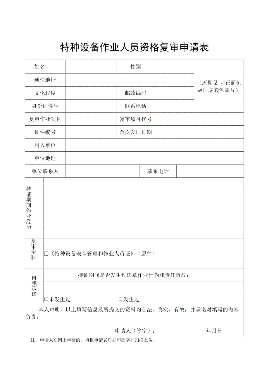 特种设备作业人员资格申请表.docx_第2页