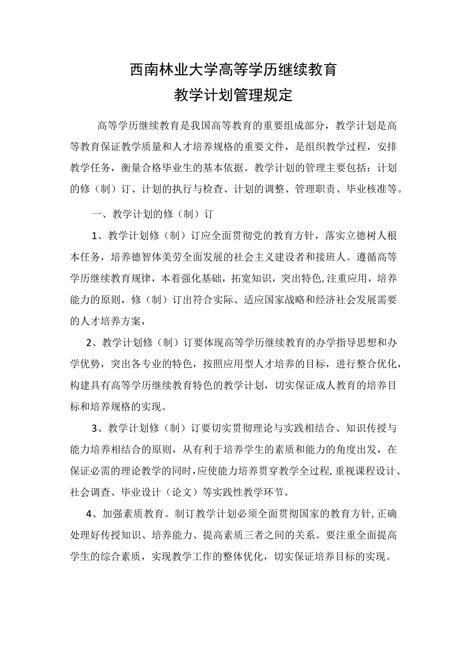 西南林业大学高等学历继续教育教学计划管理规定.docx_第1页