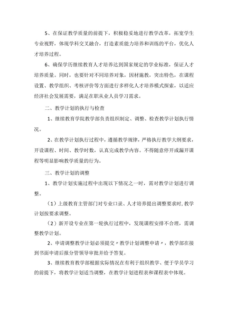 西南林业大学高等学历继续教育教学计划管理规定.docx_第2页