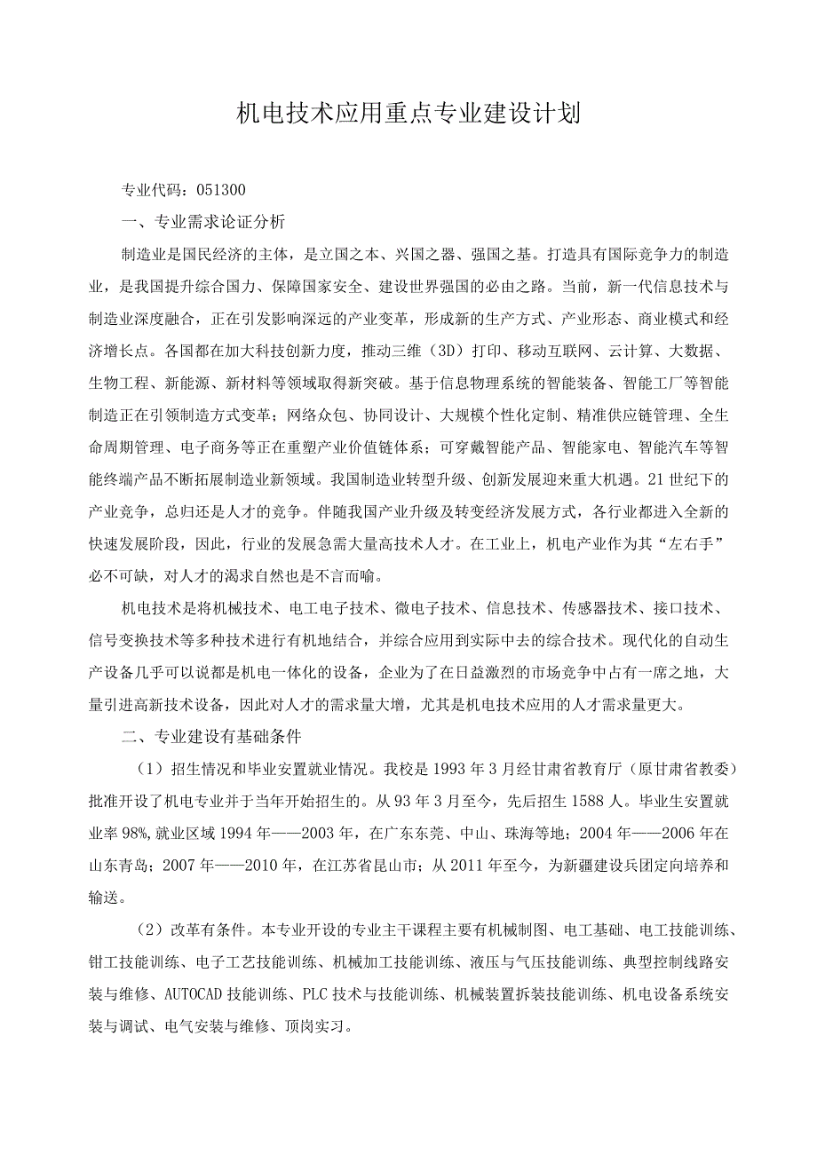 机电技术应用重点专业建设计划.docx_第1页