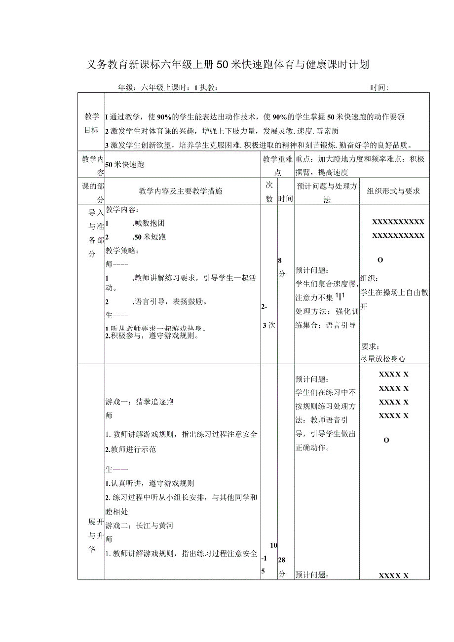 义务教育新课标六年级上册50米快速跑体育与健康课时计划.docx_第1页